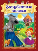 Омега 03457-9 Книга. Лучшие сказки. Зарубежные сказки