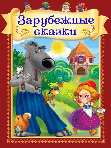 Омега 03457-9 Книга. Лучшие сказки. Зарубежные сказки
