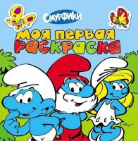Росмэн 20384 Моя первая раскраска (с наклейками) Смурфики