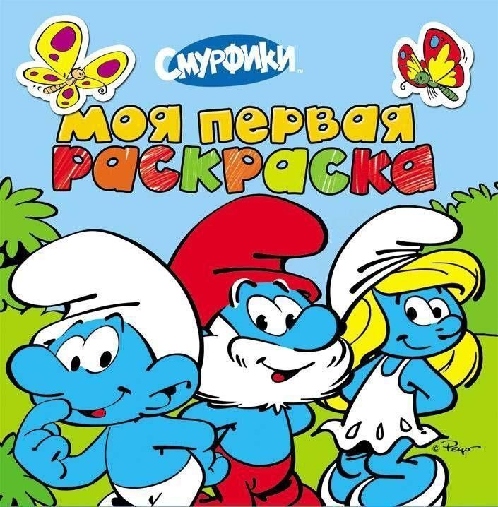 Росмэн 20384 Моя первая раскраска (с наклейками) Смурфики