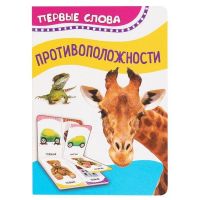 РОСМЭН 32515 Книга. Первые слова. Противоположности