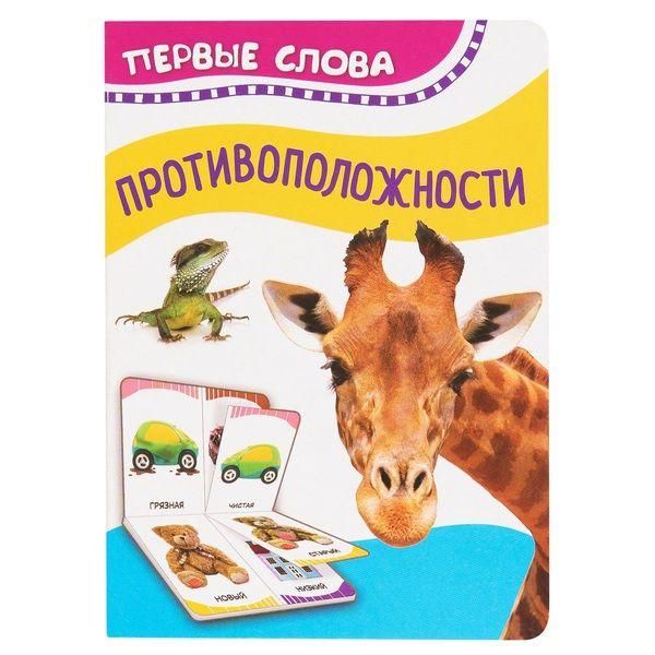 РОСМЭН 32515 Книга. Первые слова. Противоположности