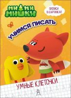 Проф-Пресс 27967-8 Ми-Ми-Мишки. Умные клеточки. Учимся писать.