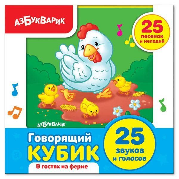 АЗБУКВАРИК 28203-9 Игрушка музыкальная Говорящий кубик В гостях на ферме
