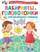 Издательство АСТ 134841-0 Книга АСТ Лабиринты и головоломки для маленьких умников