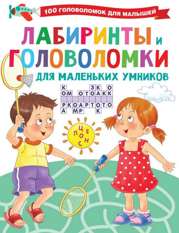 Издательство АСТ 134841-0 Книга АСТ Лабиринты и головоломки для маленьких умников