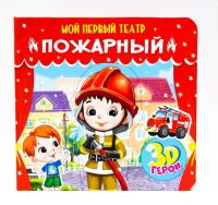Проф-Пресс 29180-9 Мой первый театр Пожарный