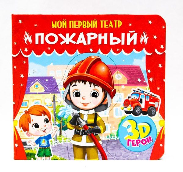 Проф-Пресс 29180-9 Мой первый театр Пожарный