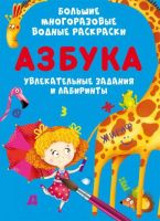 CRYSTAL BOOK 78892 Раскраска CRYSTAL BOOK Большие многоразовые водные раскраски Азбука