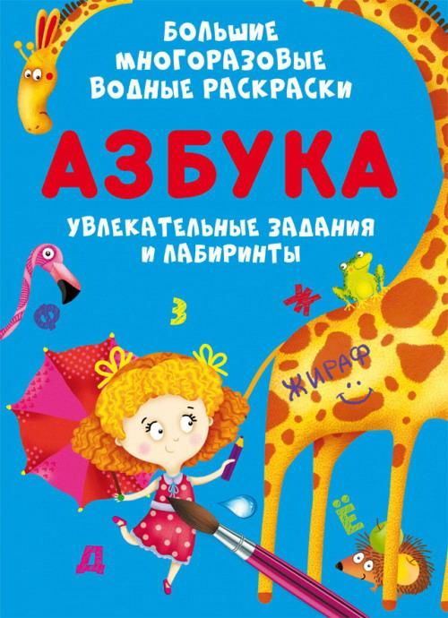 CRYSTAL BOOK 78892 Раскраска CRYSTAL BOOK Большие многоразовые водные раскраски Азбука CRYSTAL BOOK 78892 Раскраска CRYSTAL BOOK Большие многоразовые водные раскраски Азбука