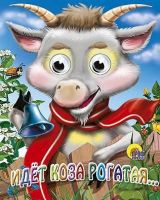 Проф-Пресс 02499-5 Мини-книжка с глазками Идет коза рогатая (Коза в шарфике)