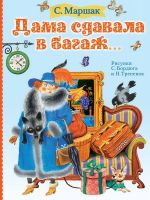 Издательство АСТ 121685-6 Книга АСТ Дама сдавала в багаж...