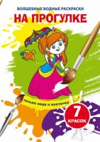CRYSTAL BOOK 75914 Раскраска CRYSTAL BOOK Волшебная водная раскраска. На прогулке