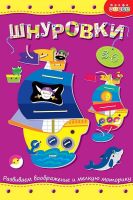 Дрофа-Медиа 3830 Развивающая игрушка Дрофа Медиа Шнуровка Кораблик