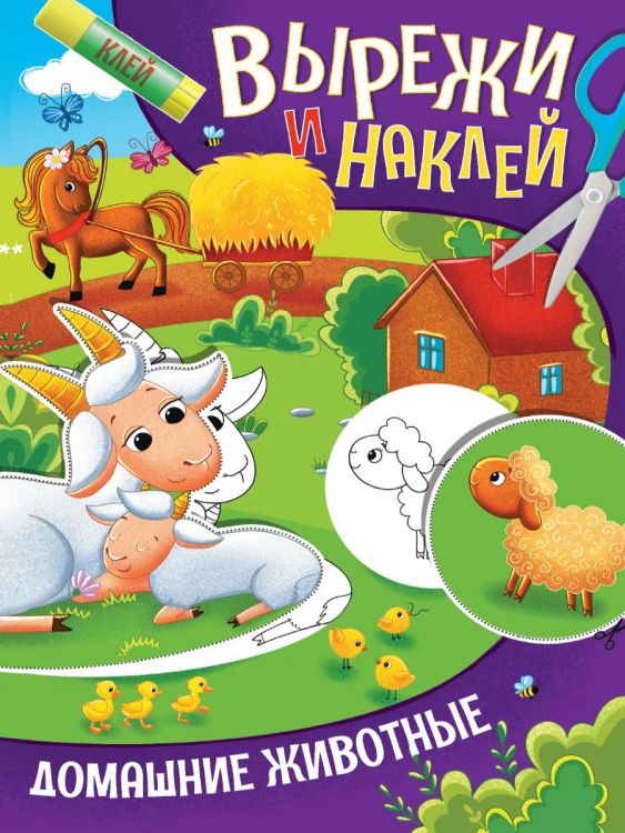 Проф-Пресс 32420-0 Книга Проф-Пресс Вырежи и наклей Домашние животные Проф-Пресс 32420-0 Книга Проф-Пресс Вырежи и наклей Домашние животные