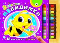 No name 978-5-222-25543-8 Раскраски-невидимки. Загадки-невидимки. Маленькие друзья