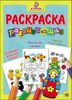 Проф-Пресс 26448-3 Раскраска развивающая "Я Учусь!" Матрёшка
