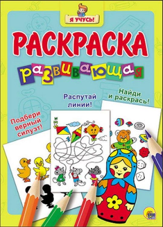 Проф-Пресс 26448-3 Раскраска развивающая "Я Учусь!" Матрёшка