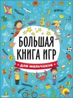 Проф-Пресс 26741-5 Большая книга игр для мальчиков