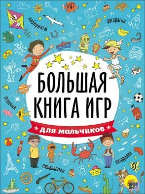 Проф-Пресс 26741-5 Большая книга игр для мальчиков