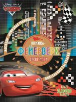 ЭГМОНТ 5222-2 Книжка-фейерверк Тачки КФ №1801