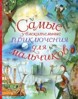 Издательство АСТ 088001-0 Книга. Самые увлекательные приключения для мальчиков
