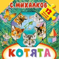 АСТ 108593-3 Книжка с пазлами С. Михалков Котята, 12 пазлов внутри