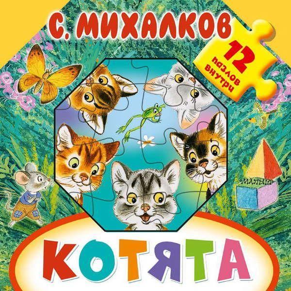 АСТ 108593-3 Книжка с пазлами С. Михалков Котята, 12 пазлов внутри