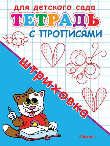 Омега Издательство 04253-6 Прописи Омега Для детского сада. Тетрадь с прописями. Штриховка