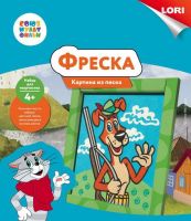 Кпф-004 Фреска. Картина из песка. СОЮЗМУЛЬТФИЛЬМ "Шарик"