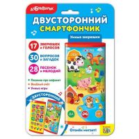 АЗБУКВАРИК 28193-3 Смартфончик двусторонний Умные зверюшки