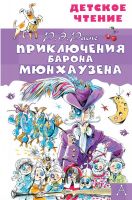 Издательство АСТ 133466-6 Книга АСТ Детское чтение Приключения барона Мюнхаузена Р.Э. Распе