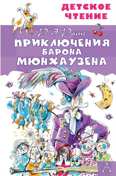 Издательство АСТ 133466-6 Книга АСТ Детское чтение Приключения барона Мюнхаузена Р.Э. Распе