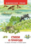 Росмэн 26990 Внеклассное чтение Стихи о природе