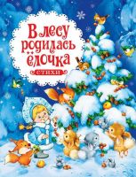 Книга В лесу родилась ёлочка. Стихи