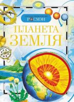 Росмэн 8673 Детская энциклопедия Планета Земля