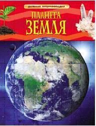 Книга. Энциклопедия детская. Планета Земля