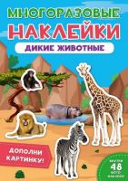 Проф-Пресс 29572-2 Наклейки многоразовые. Дикие животные.