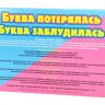 Десятое королевство 01469 Игра дидактическая «Буква потерялась, буква заблудилась»