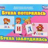 Десятое королевство 01469 Игра дидактическая «Буква потерялась, буква заблудилась»