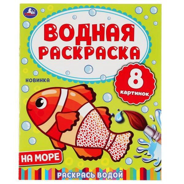 УМка 978-5-506-05032-2 Водная раскраска На море 
