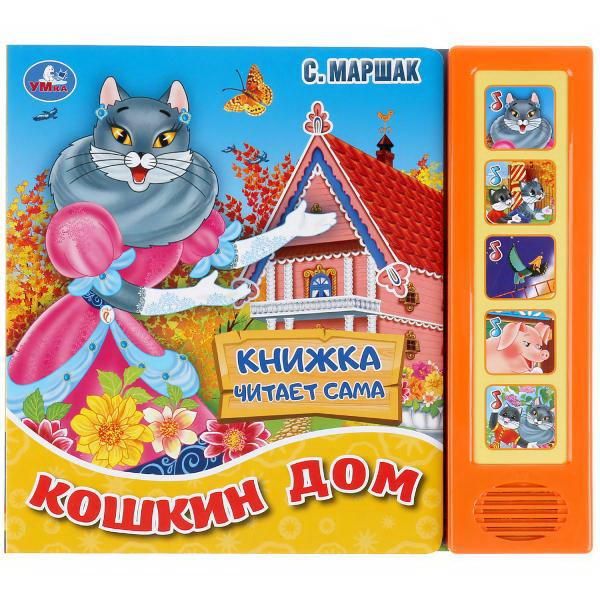 УМка 9785506034919 Книга УМка Кошкин дом С.Маршак 5 кнопок