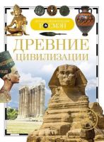 Книга. Детская энциклопедия Росмэн. Древние цивилизации