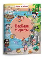 Омега 03982-6 Книга Омега Найди и покажи. Веселые пираты