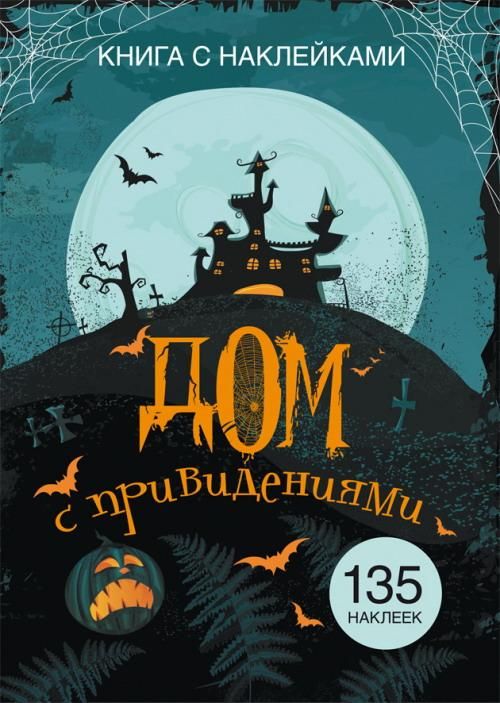 CRYSTAL BOOK 69734 Книга CRYSTAL BOOK с наклейками Дом с привидениями