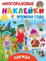 АСТ 113628-4 Наклейки многоразовые Одежда и времена года