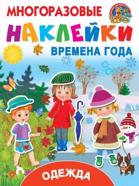 АСТ 113628-4 Наклейки многоразовые Одежда и времена года