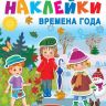 АСТ 113628-4 Наклейки многоразовые Одежда и времена года