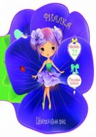 CRYSTAL BOOK 75518 Книга CRYSTAL BOOK с наклейками Цветочные феи. Фиалка.72 наклейки