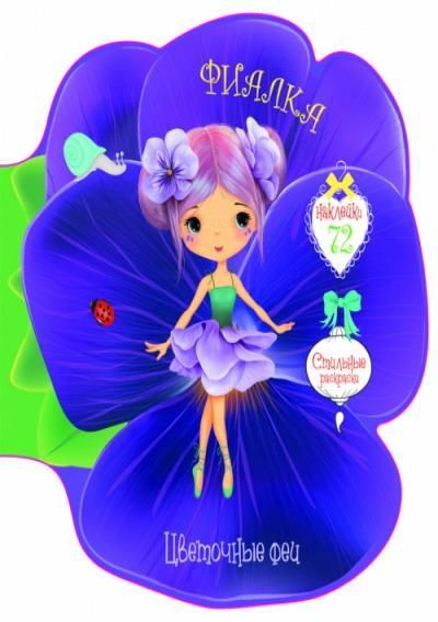 CRYSTAL BOOK 75518 Книга CRYSTAL BOOK с наклейками Цветочные феи. Фиалка.72 наклейки